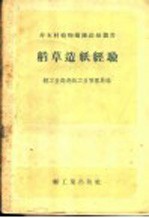 轻工业部造纸工业管理局编 — 稻草造纸经验