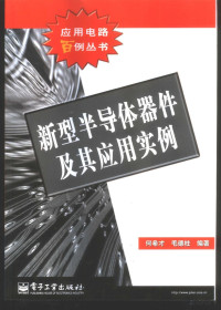 何希才 — 新型半导体器件及其应用实例