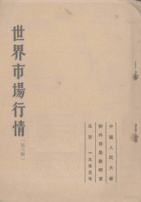 （苏）鲍里亚宁等著；**人民大学对外贸易教研室译 — 世界市场行情 第六课 第二次世界大战后资本主义国家一般经济行情发展的特点