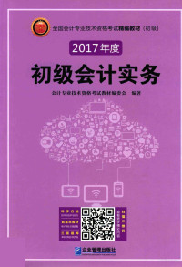 会计专业技术资格考试教材编委会编著 — 2017年度 初级会计实务