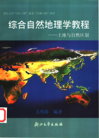 毛明海编著, 毛明海编著, 毛明海 — 综合自然地理学教程 土地与自然区划