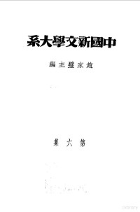 赵家璧主编 — 乙种：中国新文学大系 第6集 散文一集