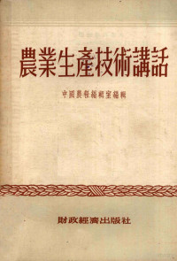 中国农报编辑室编辑 — 农业生产技术讲话