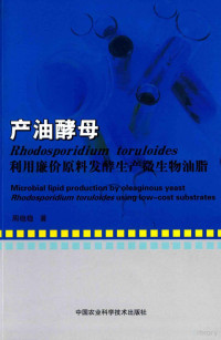 周稳稳著, 周稳稳著, 周稳稳 — 产油酵母 Rhodosporidium toruloides 利用廉价原料发酵生产微生物油脂