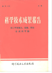 中国科学技术情报研究所编辑 — 科学技术成果报告 编号：0126 邻二甲苯氧化、脱羧、转位合成间甲酚