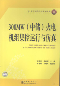 刘彦臣，关晓辉主编, yan chen Liu, xiao hui Guan, 刘彦臣, 关晓辉主编, 刘彦臣, 关晓辉 — 300MW 中储 火电机组集控运行与仿真