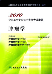 全国卫生专业技术资格考试专家委员会编写, 全国卫生专业技术资格考试专家委员会编写, 全国卫生专业技术资格考试专家委员会 — 2010全国卫生专业技术资格考试指导 肿瘤学