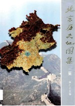 侯仁之主编 — 北京历史地图集