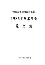  — 中国通信学会图象通信委员会 1986年学术年会论文集