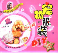 胡溪著 — 宠物服装DIY 胡溪讲时尚