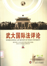 黄进主编, 武漢大學國際法硏究所, 黄进主编, 黄进 — 武大国际法评论 第2卷