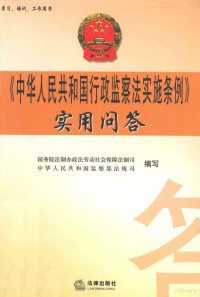 监察部监察司，国务院法制办政法劳动社会保障司编 — 行政监察法实施条例问答