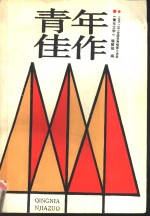 《青年文学》编辑部编 — 青年佳作 1990-1991