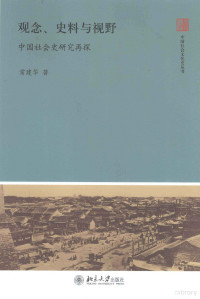 常建华著 — 观念 史料与视野 中国社会史研究再探