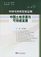 成升魁主编, 路甬祥总主编 , 成升魁[本册]主编, 路甬祥, 成升魁, 路甬祥总主编 , 成升魁[卷]主编, 路甬祥, 成升魁, Cheng Sheng Kui Zhu Bian, zhu bian Cheng Shengkui — 中国可持续发展总纲 第5卷：中国土地资源与可持续发展