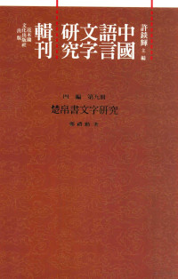 许锬辉主编, 许锬辉主编；郑礼勋著 — 中国语言文字研究辑刊 四编 第9册 楚帛书文字研究