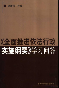 谢家远主编, 谢家远主编, 谢家远, 謝家遠主編, 謝家遠 — 《全面推进依法行政实施纲要》学习问答