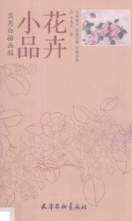 牛忠元绘 — 实用白描画稿 花卉小品