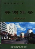 云阳县人民政府办公室编著 — 云阳年鉴 2003