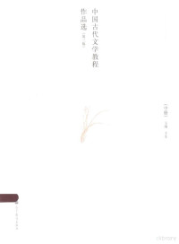 于非主编；王树芳，傅治同，别廷峰副主编 — 中国古代文学教程作品选 第3版 中册