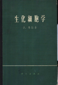 （英）布拉舍（J.Brachet）著；汪开治等译 — 生化细胞学