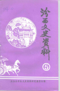 中国人民政治协商会议山西省汾西县委员地文史资料研究委员会 — 汾西文史资料 第5辑