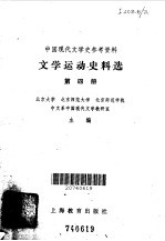 北京大学等主编 — 文学运动史料选 第4册