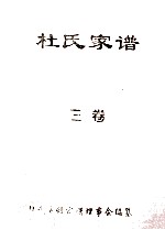 杜氏重修家谱理事会编纂 — 杜氏家谱 3卷