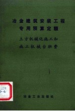 冶金工业部编 — 冶金建筑安装工程专用预算定额 土方机械化施工和施工机械台班费