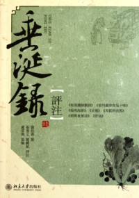 萨伯森撰, sa bo sen zhuan zhang shan wen zhao bin ** zhu lu cui xie bian, 薩伯森撰 , 張善文, 趙麟斌評注, 萨伯森, 张善文, 赵麟斌, 卢翠琬, Bosen Sha, 沙伯森 — 《垂涎录》评注