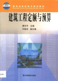 廖天平主编, 廖天平主編 , 許程潔副主編, 廖天平, 許程潔, 廖天平主编, 廖天平 — 建筑工程定额与预算