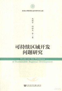 衣保中，邱桂杰等著, 衣保中, 邱桂杰等著, 衣保中, 邱桂杰 — 可持续区域开发问题研究