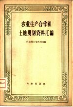 中华人民共和国农业部土地利用局编 — 农业生产合作社土地规划资料汇编