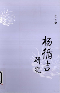 李祥耀著, 李祥耀, 1978- author, Li Xiangyao zhu, 李祥耀著, 李祥耀, 李, 祥耀 — 杨循吉研究