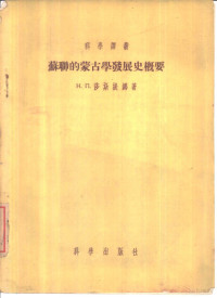 （苏）莎斯提娜（Н.П.Шастина）著；余元盫译 — 苏联的蒙古学发展史概要