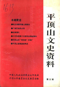 谢照明，阎悦来主编；中国人民政治协商会议，河南省平顶山市委员会，文史委员会编 — 平顶山文史资料 第5辑