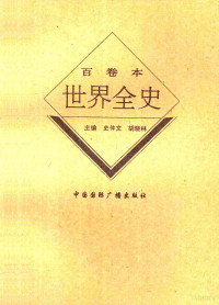 云峰著 — 世界现代前期文学史