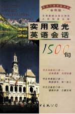 胡润生编著 — 实用观光英语会话1500句 音带版 磁带四盒并配书