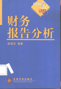 赵国忠编著 — 财务报告分析