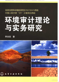 李永臣著, 李永臣著, 李永臣 — 环境审计理论与实务研究