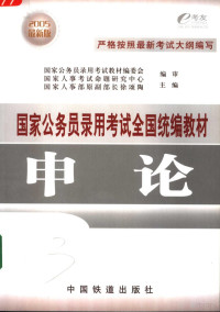 王文滋主编, 本册主编王文滋, 王文滋, 王文滋主编, 王文滋 — 申论 2005最新版