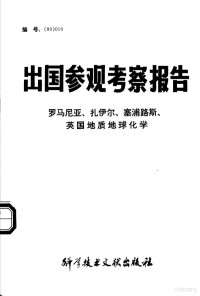 中国科学技术情报研究所 — 出国参观考察报告：罗马尼亚、扎伊尔、塞浦路斯、英国地质地球化学