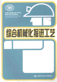 人力资源和社会保障部教材办公室组织编写, 人力资源和社会保障部教材办公室组织编写, 人力资源和社会保障部教材办公室 — 综合机械化掘进工艺