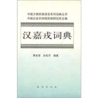 中国社会科学院民族研究所主编；黄良荣，孙宏开编著, Huang Liangrong, Sun Hongke bian zhu, Zhonguo she huike xue yuan min zu yan jiu suo zhu bian, 黄良荣, 孙宏开编著, 黄良荣, 孙宏开 — 汉嘉戎词典