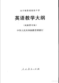 中华人民共和国教育部制订 — 英语教学大纲 试验修订版