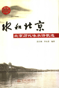 段天顺，李永善编著, 段天顺, 李永善编著, 段天顺, 李永善 — 水和北京 北京历代咏水诗歌选