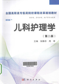 张静芬，周琦主编；熊杰平，洪美珍副主编；陈颖，陈麒星，陈毅俊等编, 张静芬, 周琦主编, 周琦, Zhou qi, 张静芬, Zhang jing fen, zhou qi, 张静芬, 周琦主编, 张静芬, 周琦 — 儿科护理学 第2版