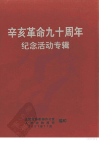 全国政协新闻办公室，人民政协报社编 — 辛亥革命九十周年纪念活动专辑