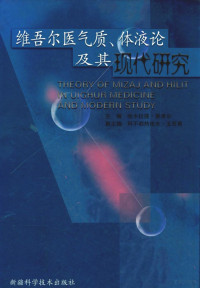 哈木拉提·吾甫尔，阿不都热依木·玉苏甫主编 — 维吾尔医气质、体液论及现代研究