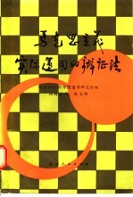 池超波，马鸣主编；福建社会科学院哲学研究所编 — 马克思主义实际运用的辩证法